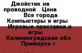 Джойстик на XBOX 360 проводной › Цена ­ 1 500 - Все города Компьютеры и игры » Игровые приставки и игры   . Калининградская обл.,Приморск г.